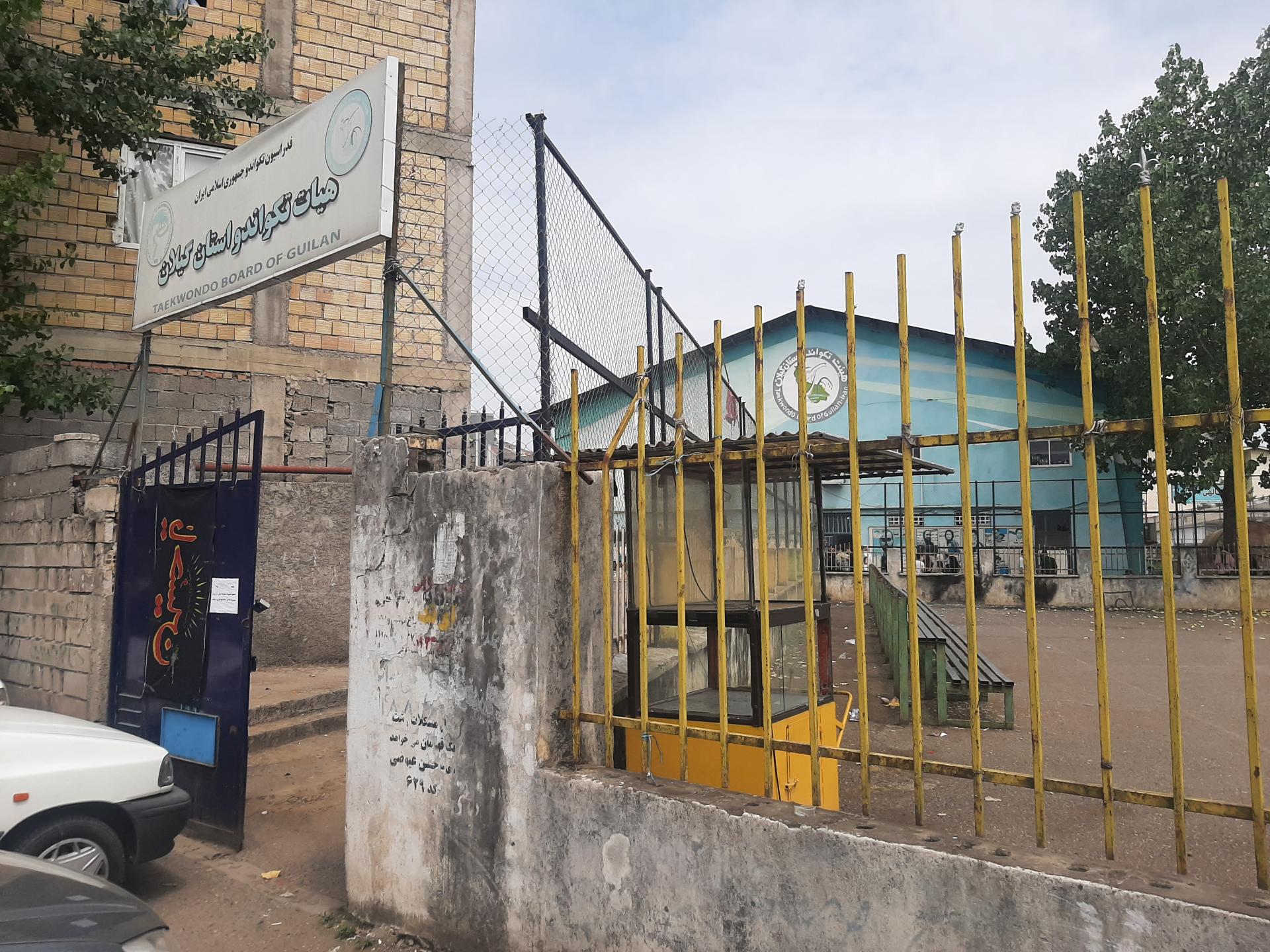 عکس خانه تکواندو گیلان