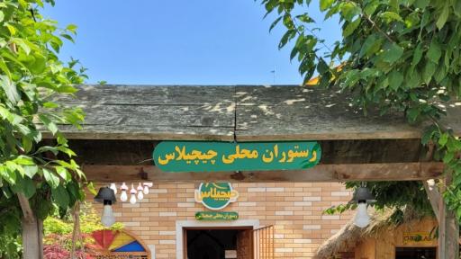 عکس رستوران محلی چیچیلاس