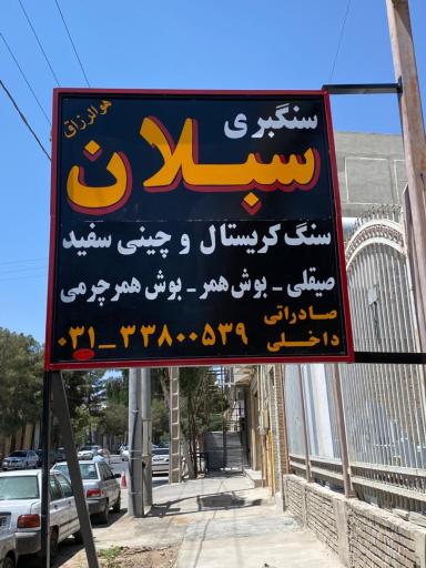 عکس سنگبری سبلان