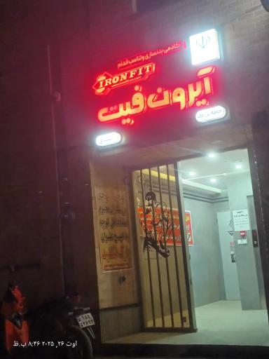 عکس باشگاه ورزشی آیرون فیت