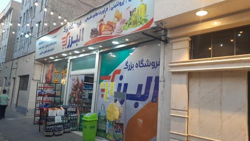 عکس هایپر مارکت البرز