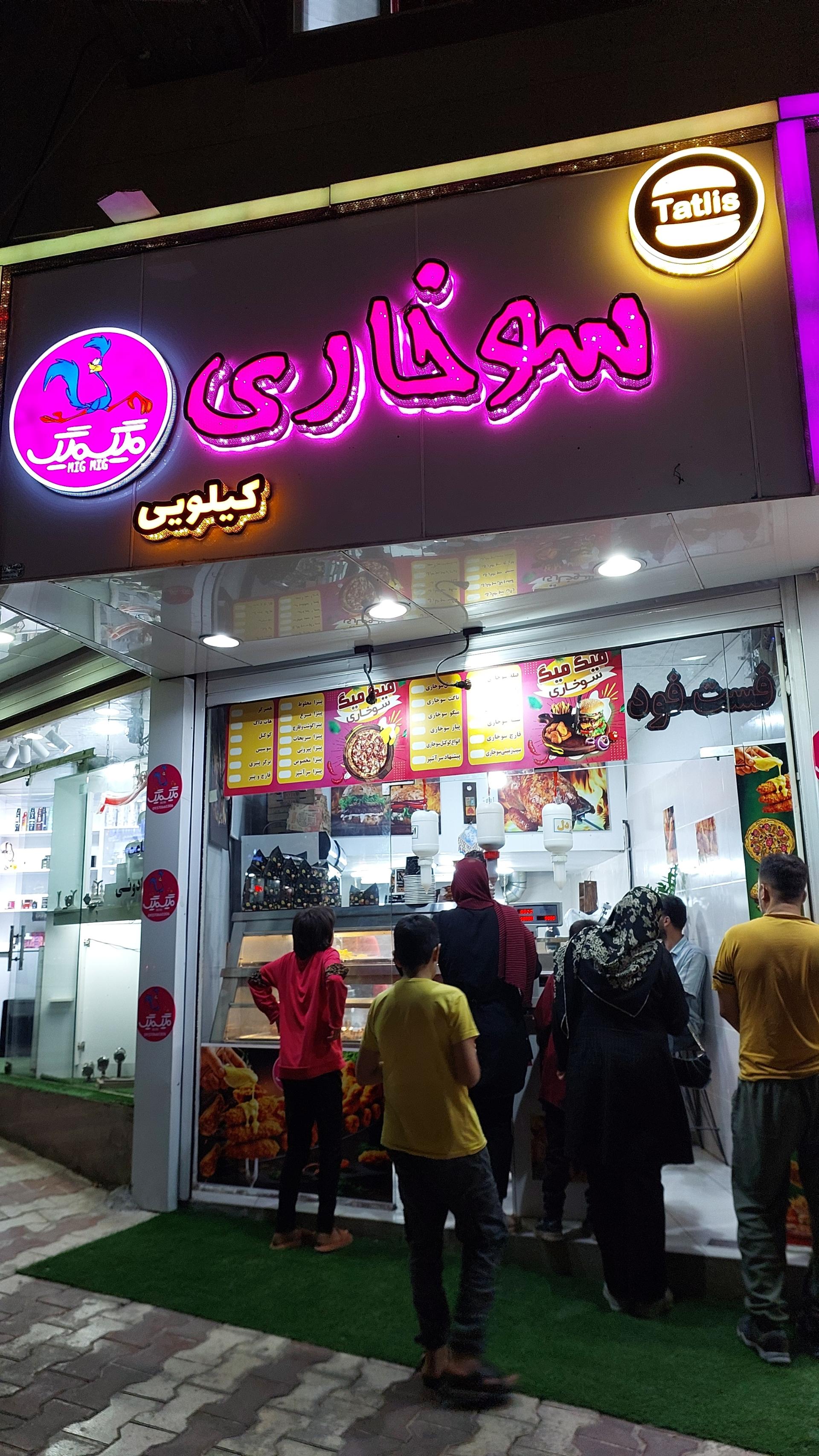 عکس سوخاری کیلویی میگ میگ