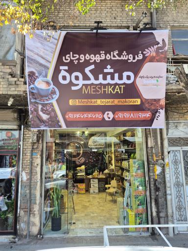 فروشگاه چای و قهوه مشکات