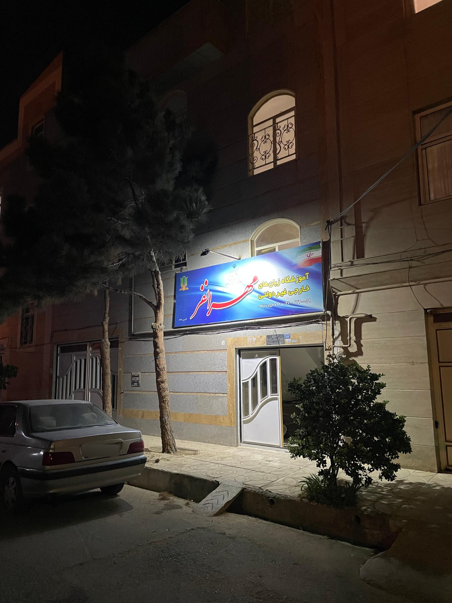عکس آموزشگاه زبان مهرانفر
