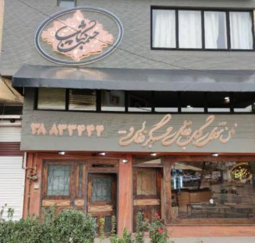 عکس حشمت کباب