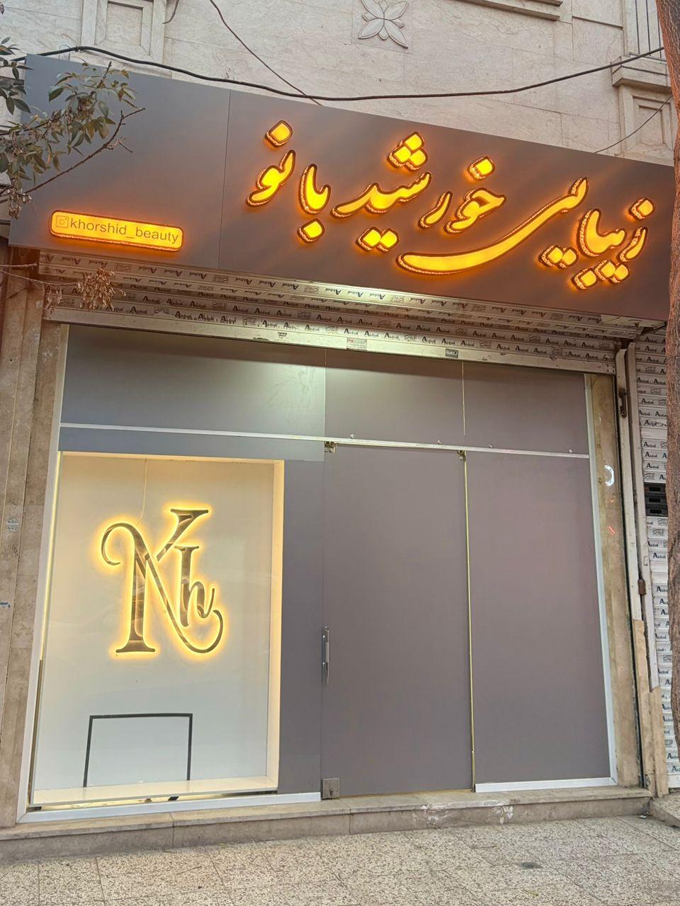 عکس سالن زیبایی خورشید بانو 