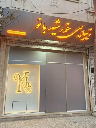 سالن زیبایی خورشید بانو 