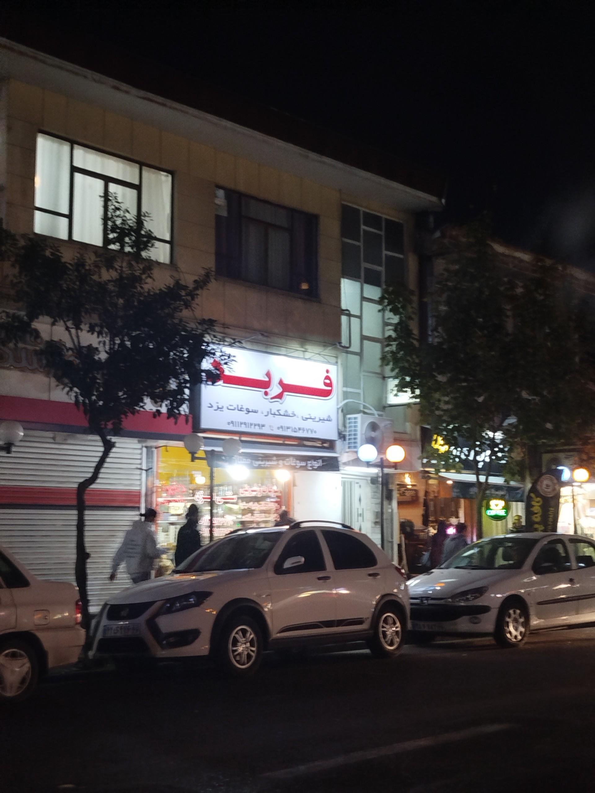 عکس خشکبار فربد