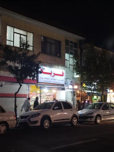 عکس خشکبار فربد