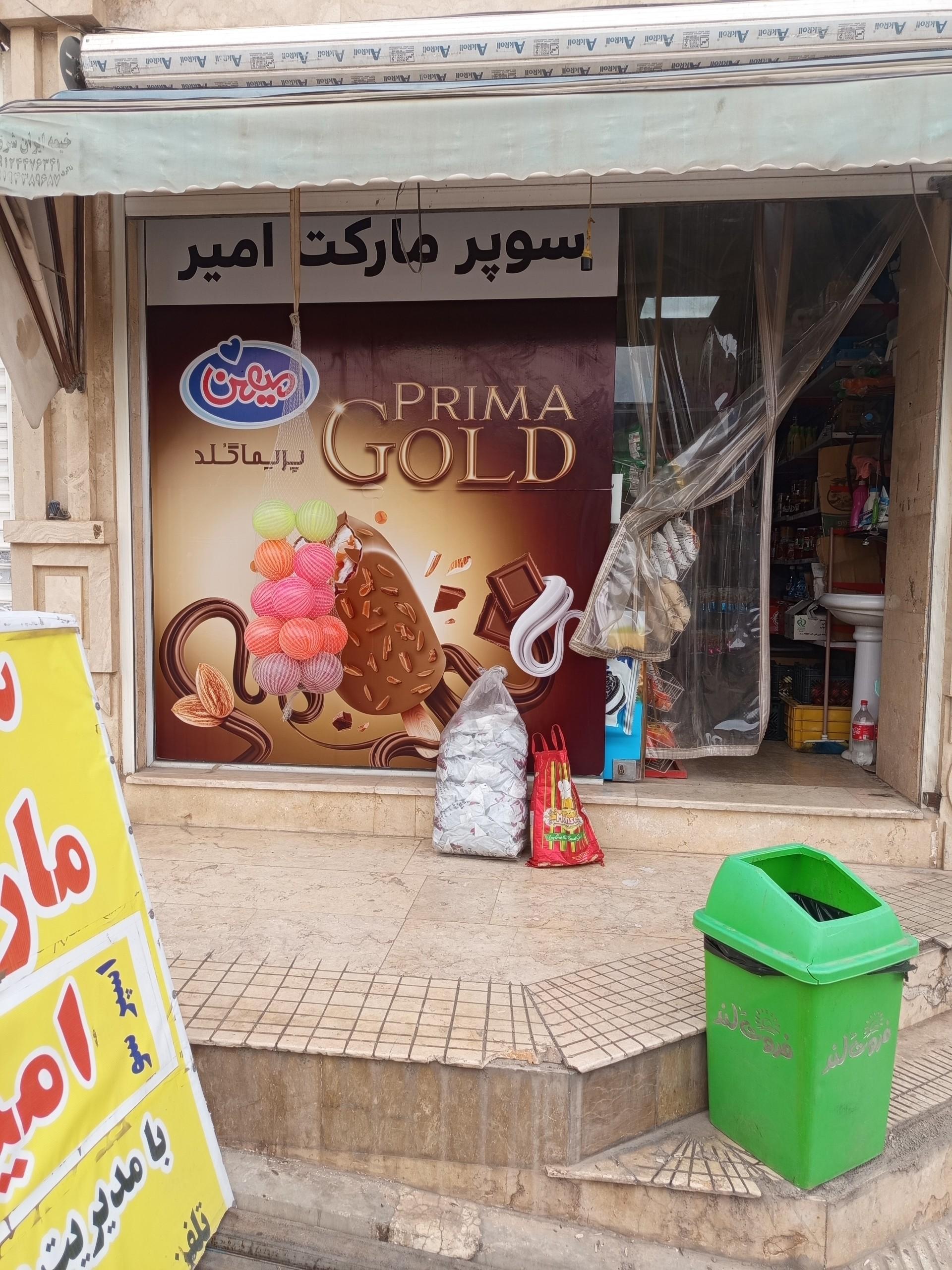 عکس سوپر مارکت امیر 