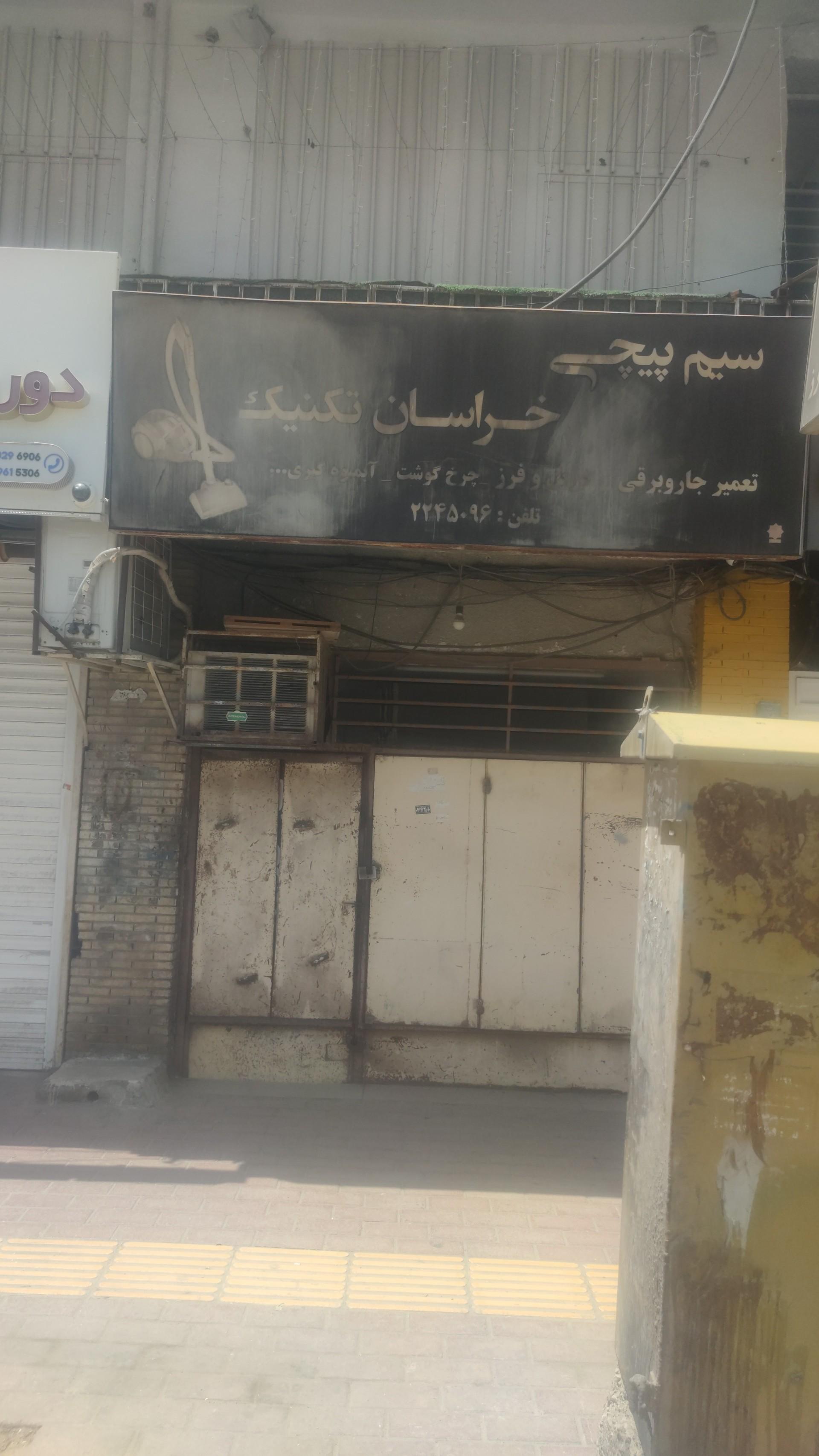 عکس تعمیرگاه لوازم خانگی خراسان تکنیک