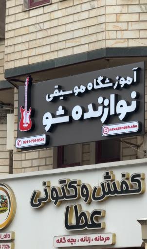 عکس آموزشگاه موسیقی نوازنده شو 