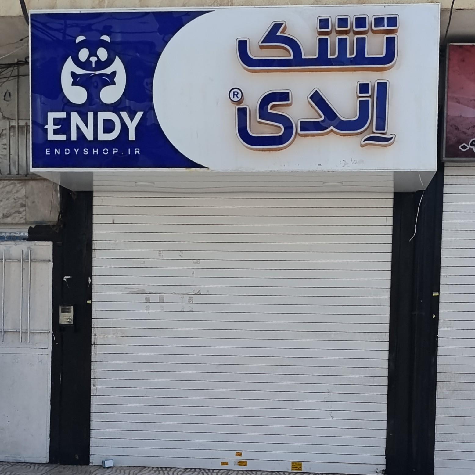 عکس فروشگاه مرکزی تشک اندی