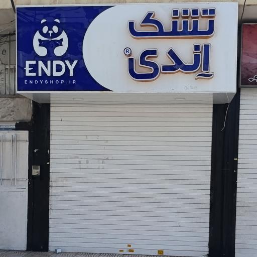 عکس فروشگاه مرکزی تشک اندی