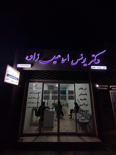 عکس مطب دکتر یونس اسماعیل زاده