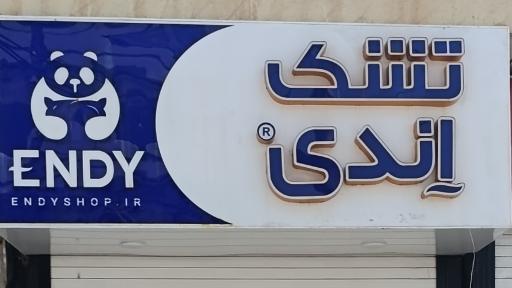 عکس فروشگاه مرکزی تشک اندی