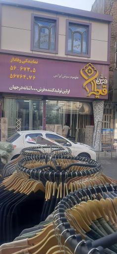 عکس فروشگاه فرش وفادار