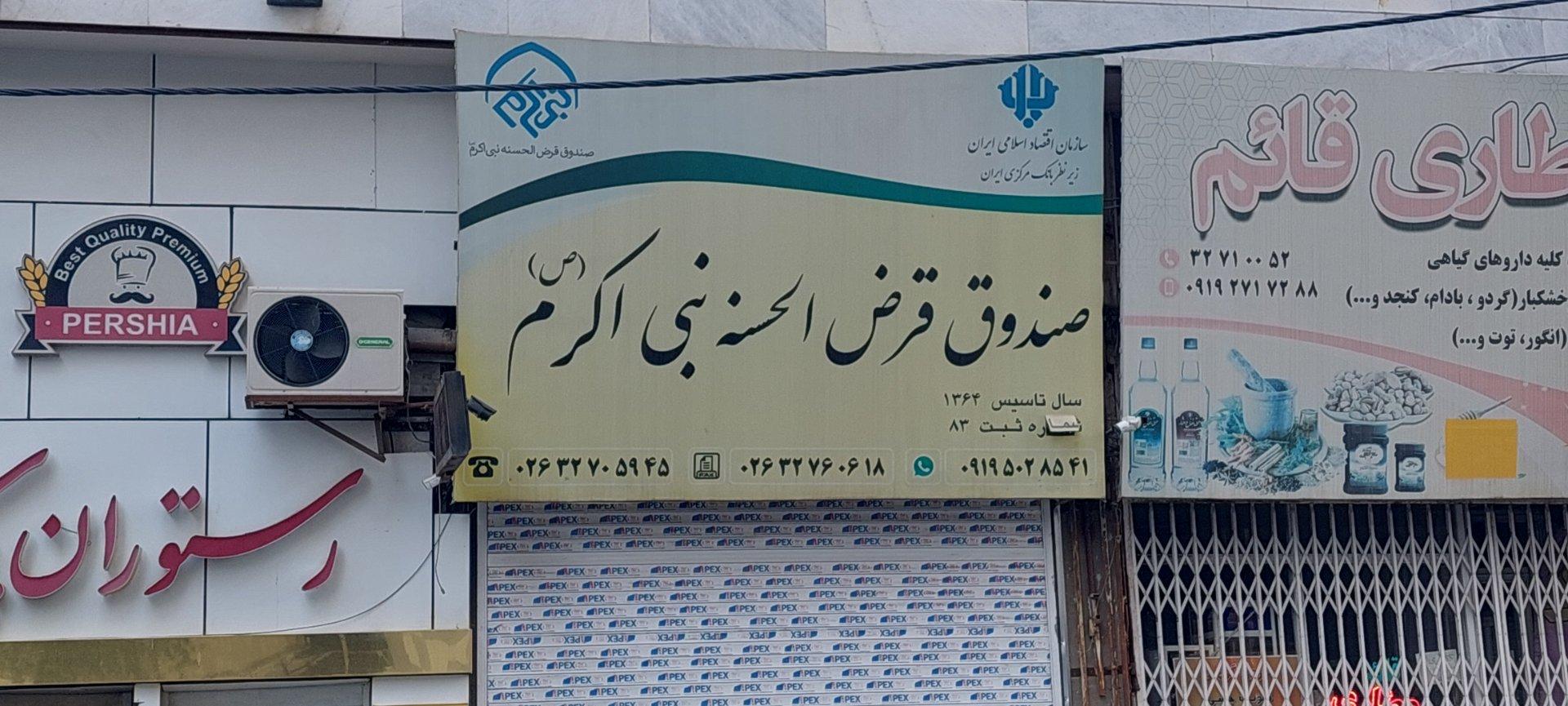عکس صندوق قرض الحسنه نبی اکرم