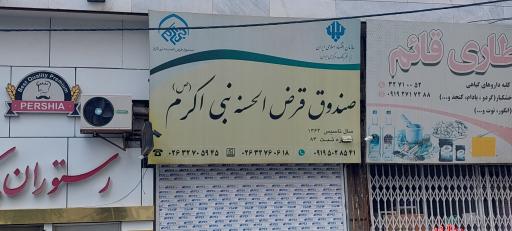 عکس صندوق قرض الحسنه نبی اکرم