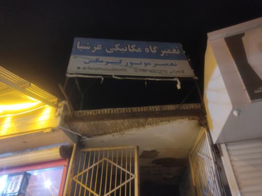 عکس مکانیکی عرشیا