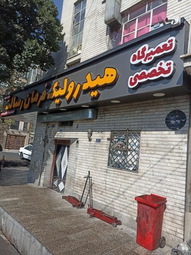عکس تعمیرگاه هیدرولیک فرمان رسالت