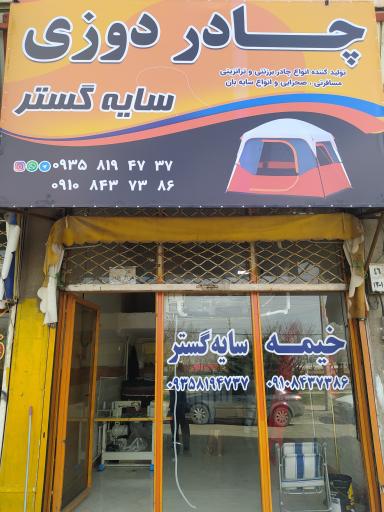 عکس چادردوزی سایه گستر
