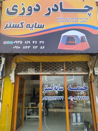 عکس چادردوزی سایه گستر