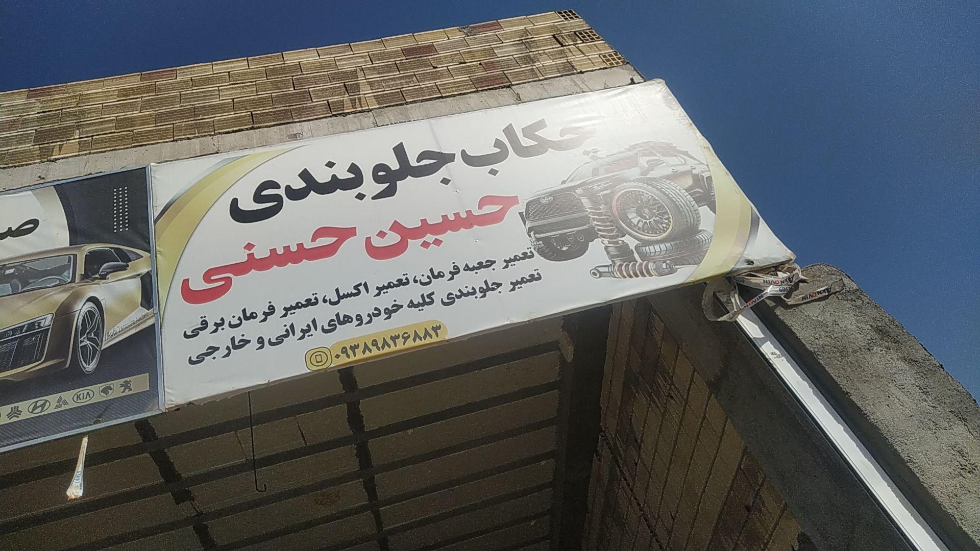 عکس چکاب جلوبندی حسنی