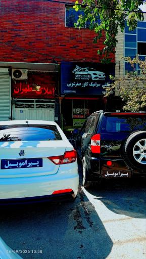 عکس پیراموبیل