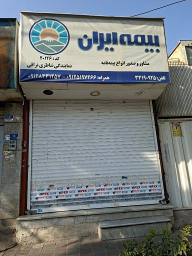 عکس بیمه ایران