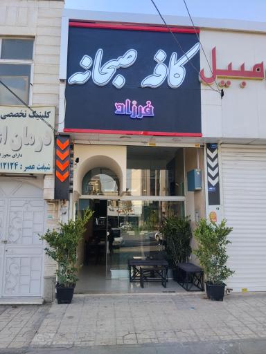 عکس کافه فرزاد 