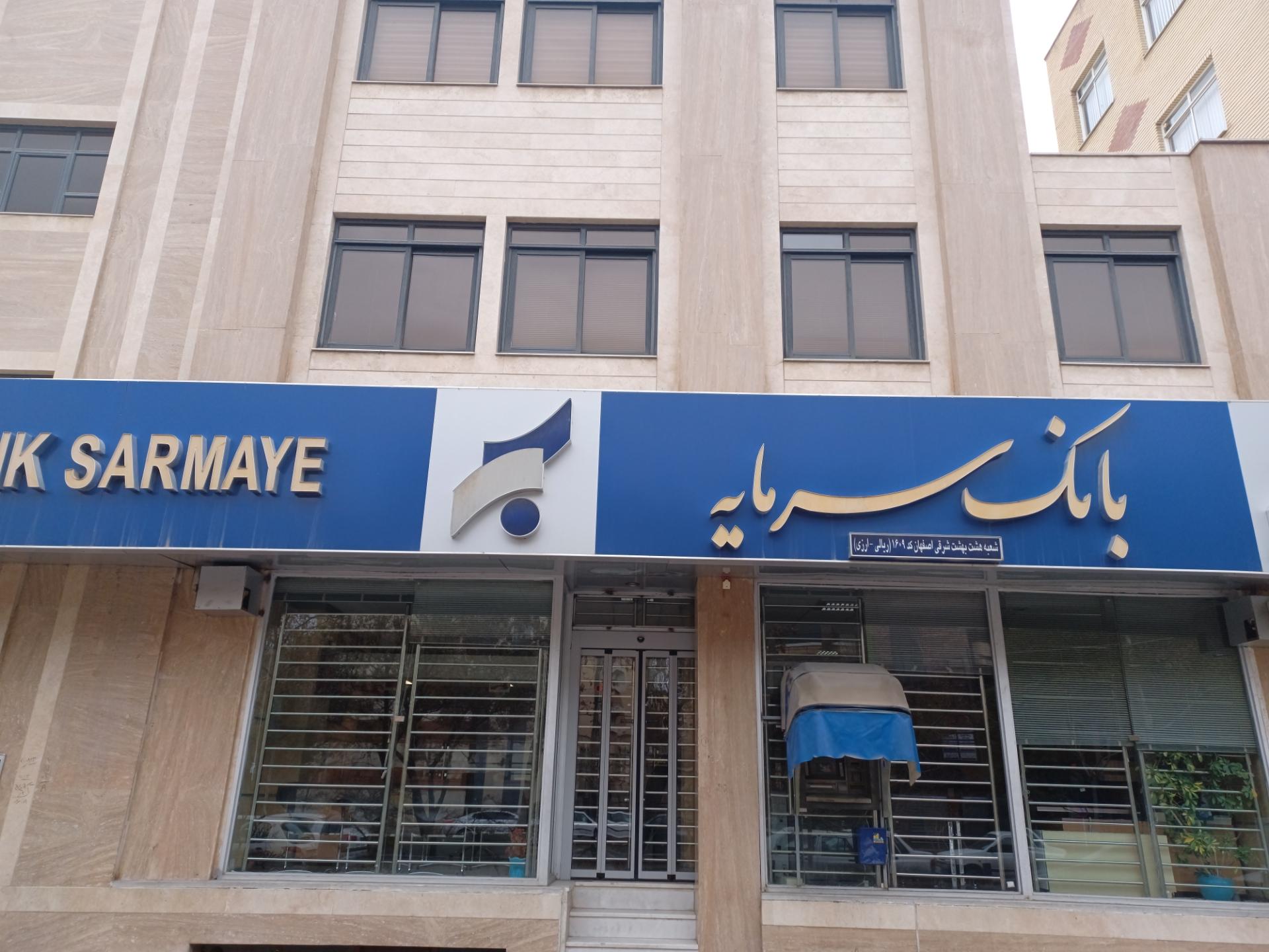 عکس بانک سرمایه شعبه رکن الدوله غربی