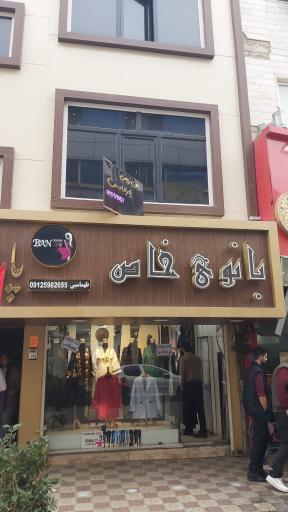عکس فروشگاه بانوی خاص