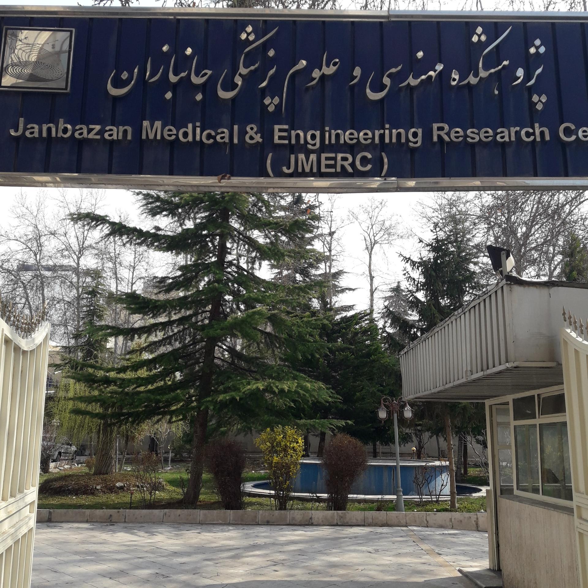 عکس پژوهشکده مهندسی وعلوم پزشکی جانبازان