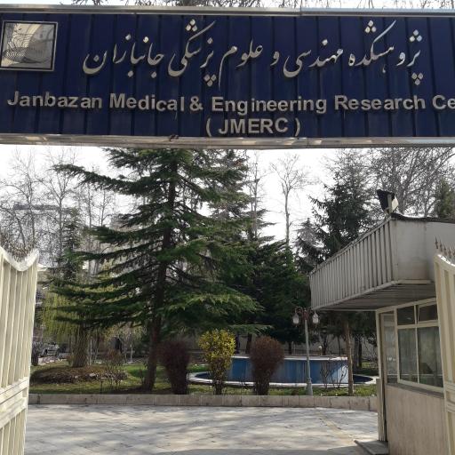 عکس پژوهشکده مهندسی وعلوم پزشکی جانبازان