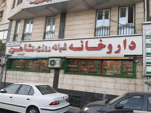 عکس داروخانه شبانه روزی ثامن