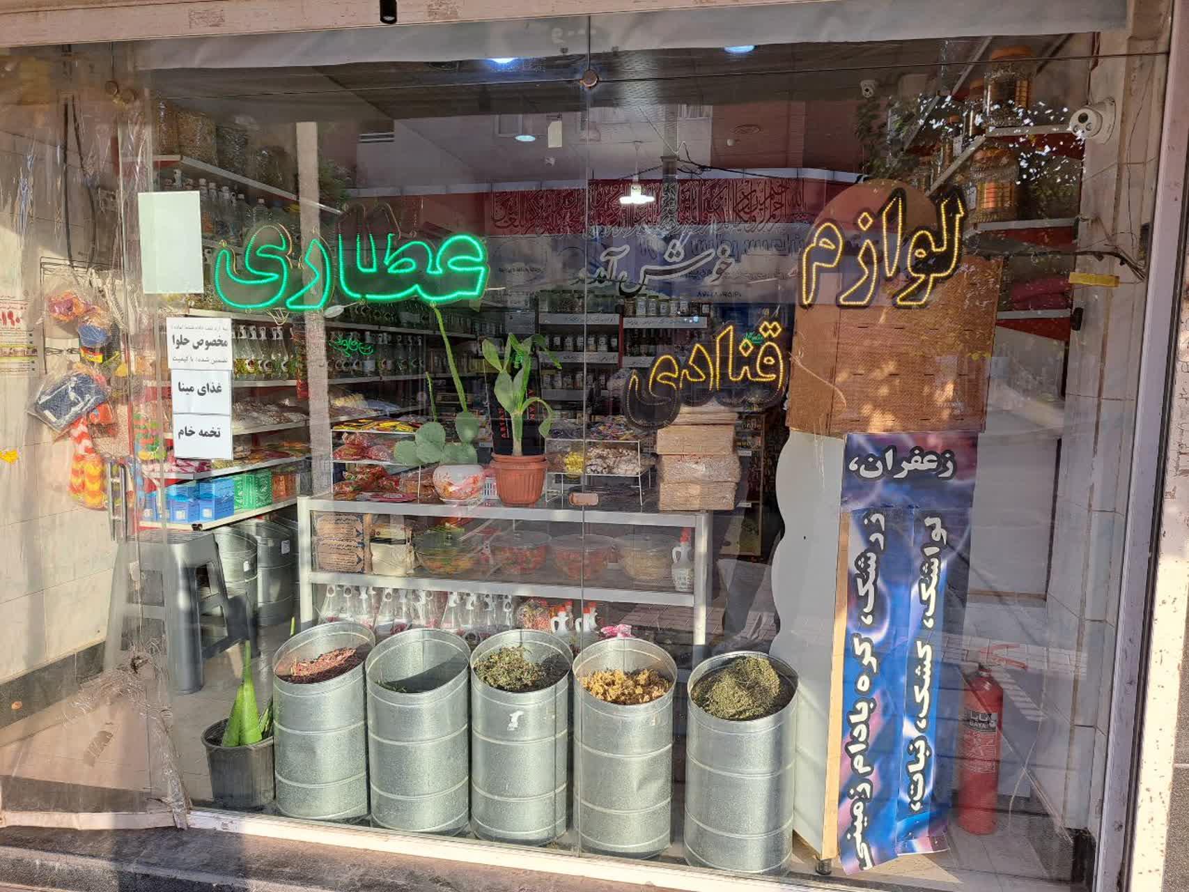 عکس عطاری مسیر سبز