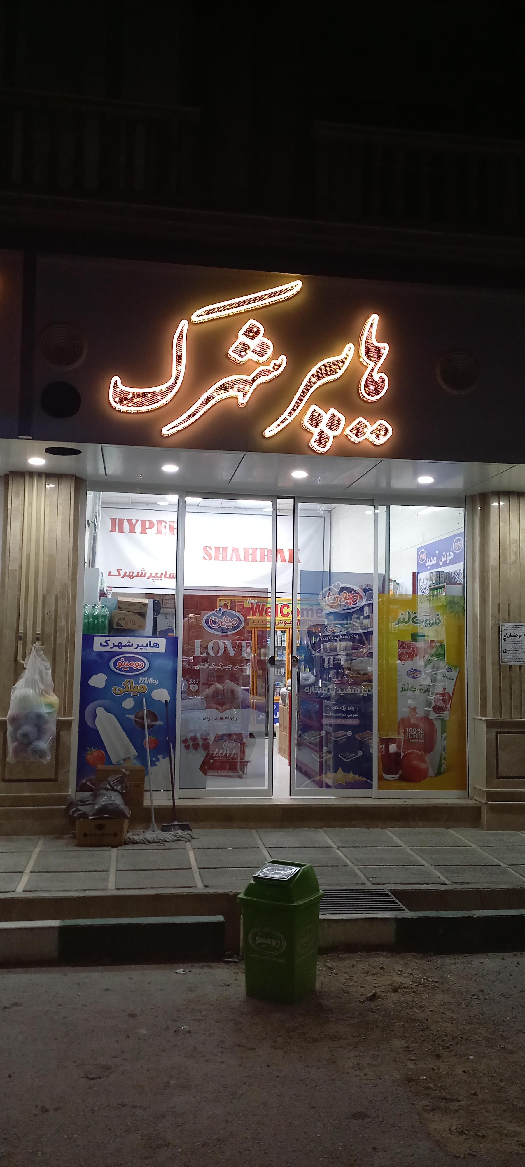 عکس هایپر شهرک 