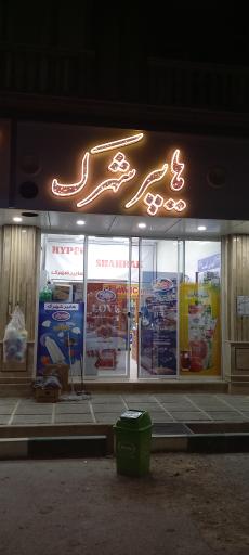 عکس هایپر شهرک 