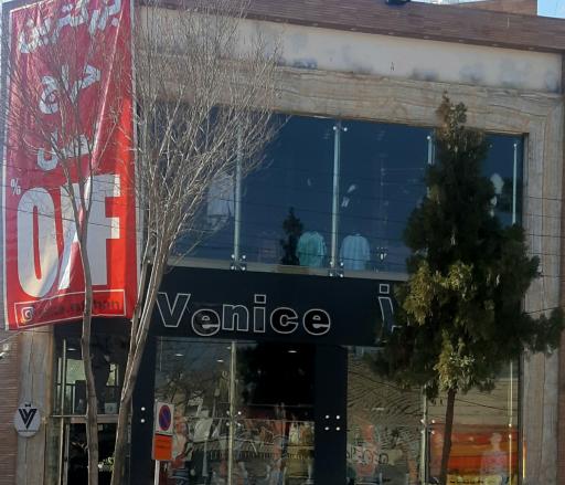 عکس فروشگاه پوشاک مردانه ونیز 