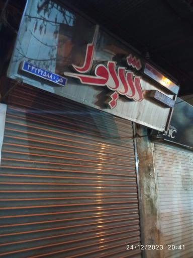 لابراتوار عکاسی شیوا