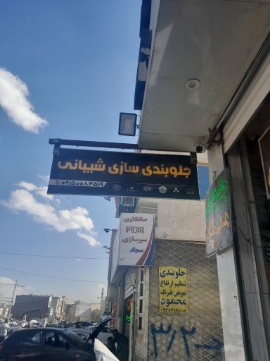 عکس جلوبندی شیبانی