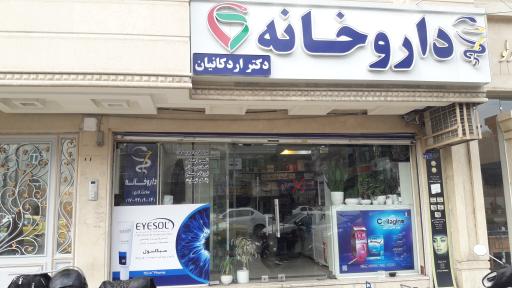 عکس داروخانه دکتر علیرضا اردکانیان