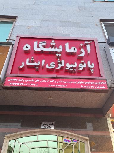 آزمایشگاه پاتوبیولوژی ایثار