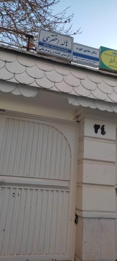 عکس مطب دکتر هاله اختری