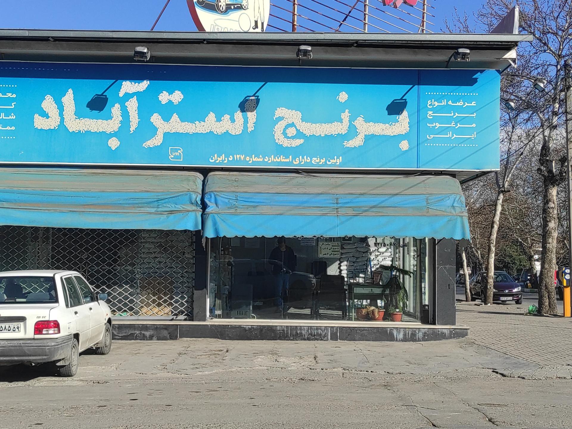 عکس فروشگاه برنج فروشی استرآباد