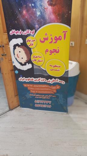 عکس خانه علم و آسمان نما