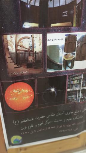 عکس خانه علم و آسمان نما