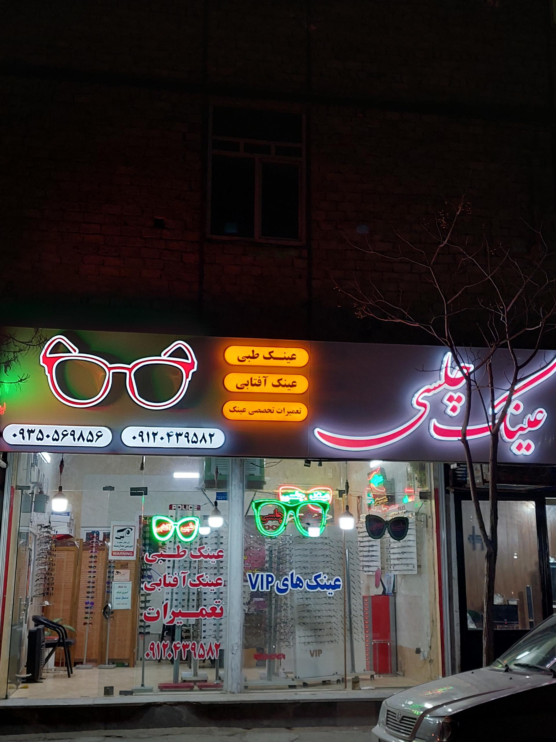 عکس بینایی سنجی و عینک چلسی
