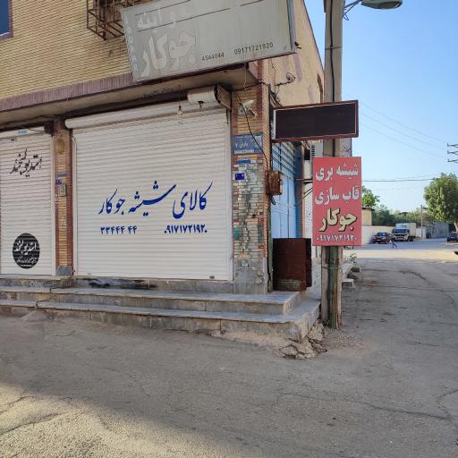 عکس کالای شیشه جوکار